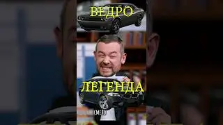 Ведро, легенда или пойдёт. 
