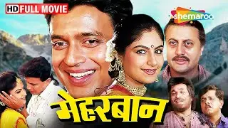 क्या पिता से किया हुआ वादा निभा पाएंगे रवि ? | Meherbaan FULL MOVIE (HD) | Mithun Chakraborty