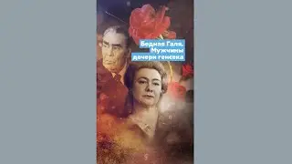 Галина Брежнева. Мужчины дочери генсека