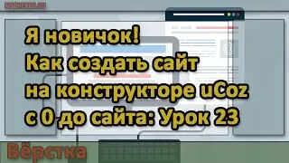Я новичок! Как создать сайт на конструкторе uCoz с 0 до сайта Урок23: Вёрстка