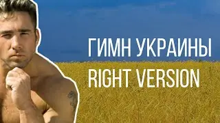 Гимн Украины🇺🇦 |Right Version| Gachi Remix