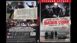 Высокие ставки 1 сезон все серии подряд 13-24 серию ( боевик, криминал, сериал 2015)