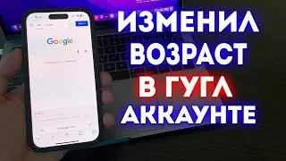 Как изменить возраст в Гугл Аккаунте?