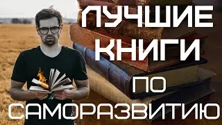 3 ЛУЧШИЕ КНИГИ ПО САМОРАЗВИТИЮ В 2021