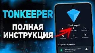 Tonkeeper: ПОЛНАЯ ИНСТРУКЦИЯ | Как создать, пополнить, вывести, обменять крипту в Тонкипер