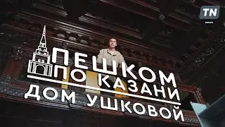 Пешком по Казани. Дом Ушковой