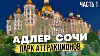 Отдых в Сочи - АДЛЕР. Цены на Отели и Рестораны. Лучшие Пляжи | Сочи Парк 2022 ЧАСТЬ 1