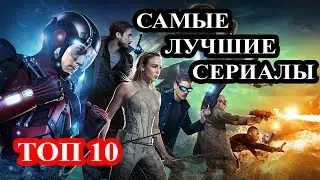 Топ 10 Самые лучшие сериалы 2015-2016 года. Новые сериалы