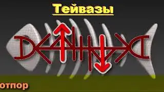 🔥🔥КОСТЬ В ГОРЛЕ -  руническая защита с обраткой