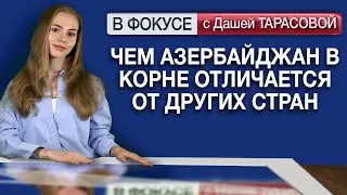 Чем Азербайджан в корне отличается от других стран. Обзор мировых СМИ