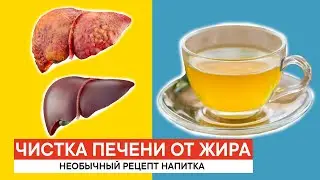 ЖИРОВОЙ ГЕПАТОЗ ПЕЧЕНИ. Причины развития. Чистка печени от ЖИРА необычным напитком