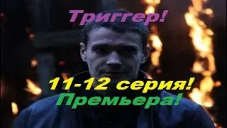 Триггер 11-12 серия, премьера серий!