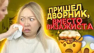 Смою МАКИЯЖ СУХОЙ ТРЯПКОЙ! Визажист пришел БЕЗ КОСМЕТИКИ на работу|NikyMacAleen