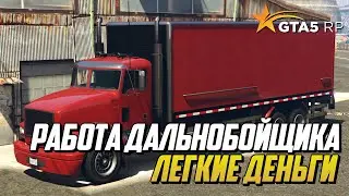 РАБОТА ДАЛЬНОБОЙЩИКА НА GTA 5 RP, ЛЕГКИЕ ДЕНЬГИ НА ГТА 5 РП