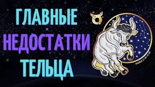 ТЕЛЕЦ: ГЛАВНЫЕ НЕДОСТАТКИ! КАКИЕ ЕСТЬ НЕДОСТАТКИ У ЗНАКА ЗОДИАКА ТЕЛЕЦ?