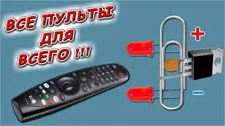 Теперь можно управлять ЛЮБЫМ прибором с помощью одного ЛЮБОГО пульта с кнопками.