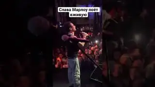 Слава Марлоу поёт вживую 