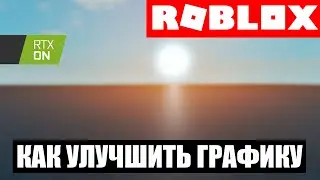 КАК СДЕЛАТЬ RTX И УЛУЧШИТЬ ГРАФИКУ в Roblox Studio  l Roblox Studio Гайды