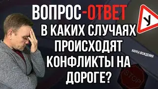 В каких случаях происходят конфликты на дороге?