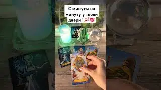 С минуты на минуту у твоей двери 🚀💯