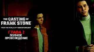 Это поместье действительно жуткое... (The Casting of Frank Stone / Глава 2)