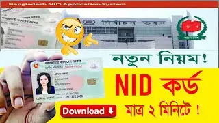 সু-খবর❗ Smart-NID CARD এখন অনলাইনে || নতুন পদ্ধতিতে Original NID Card ডাউনলোড করুন মাত্র ২ মিনিটে..!