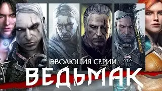 Эволюция серии игр The Witcher (ВЕДЬМАК: 2007 - 2015)