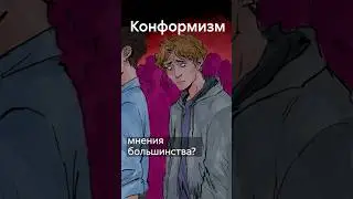 Что такое конформизм #shorts