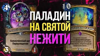 🧟💡 Я СОВМЕСТИЛ НЕСОВМЕСТИМОЕ!! БЕЗБАШЕННЫЙ Паладин на СВЕТЕ и НЕЖИТИ