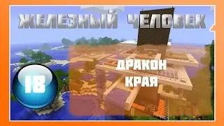 Lp Minecraft - Железный Человек - 18 - Дракон края