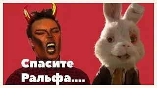 СПАСИТЕ КРОЛИКА РАЛЬФА.... l ТЕСТИРОВАНИЕ НА ЖИВОТНЫХ