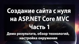 Создание сайта с нуля на ASP.NET Core MVC (.NET 9). Часть 1.
