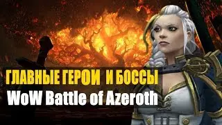 ГЛАВНЫЕ ГЕРОИ И БОССЫ WoW Battle for Azeroth