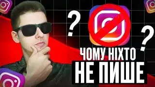 Ніхто не може написати в дірект| не приходять запити в дірект. Що робити?