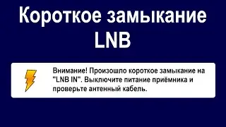 Короткое замыкание LNB Триколор ТВ