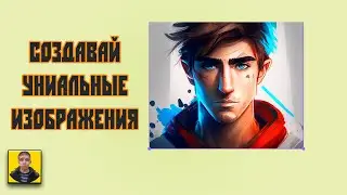 Как использовать нейросеть для генерации классных изображений