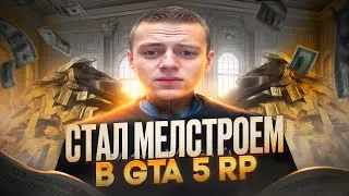 СТАЛ МЕЛЛСТРОЕМ В GTA 5 RP