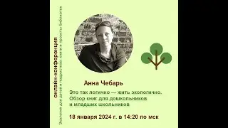 Анна Чебарь. Это так логично — жить экологично. Обзор книг для дошкольников и младших школьников