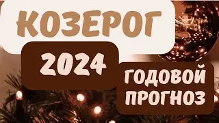 КОЗЕРОГ♑️ - 2024 [Годовой прогноз]