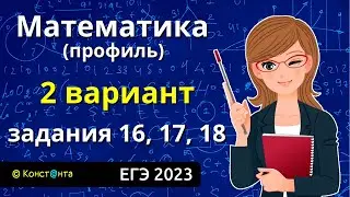 ЕГЭ Математика профиль Вариант 2 Задания 16, 17, 18