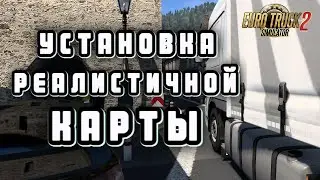 КАК УСТАНОВИТЬ КАРТУ 1 К 1  В Euro Truck Simulator 2/ ЛУЧШИЙ МОД НА КАРТУ /