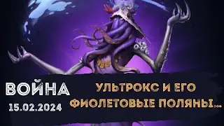 ВОЙНА В ПАЗЛАХ. УЛЬТРОКС И ЕГО ФИОЛЕТОВЫЕ ПОЛЯНЫ… 15.02.2024