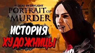 Dead by Daylight — ИСТОРИЯ НОВОЙ УБИЙЦЫ 