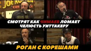 Джо Роган с корешами смотрят бой Чимаев - Уиттакер / Реакция Джо Рогана на бой Чимаева FightSpaceMMA