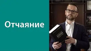 Отчаяние