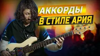 Как строить аккордовые последовательности на бас гитаре