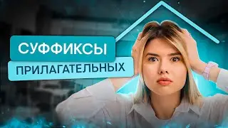 Правописание суффиксов имен прилагательных | Русский язык с Нелей Лотман | SMITUP