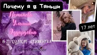 Почему я в Тяньши. В прошлом - студентка. Потапова Ульяна Эдуардовна, 17 лет, г.Санкт-Петербург.