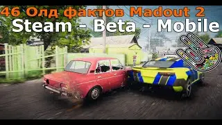 46 Олд фактов мадаут 2! (Steam - Beta - Mobile)