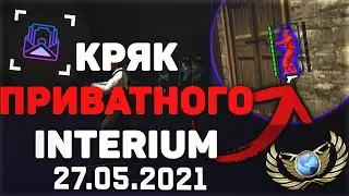 💝КРЯК ЧИТА INTERIUM 🌿СЛИВ ПРИВАТ INTERIUM 💝 ЛУЧШИЕ КФГ НА INTERIUM💜 BEST CFG🌿 INTERIUM 🌿 BEST CFG🌿